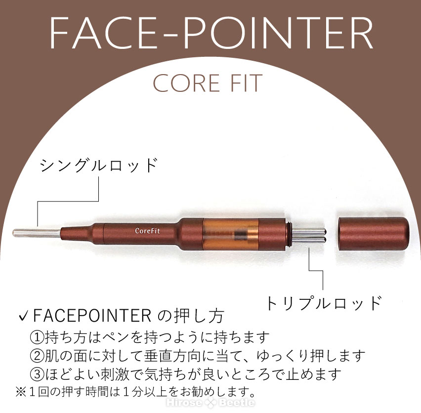 Core Fit-FACE POINTER （フェイスポインター）2分でお顔が即変わる｜美容器具｜Hirose-Beetle
