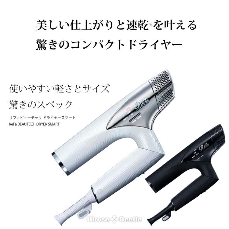 ReFa BEAUTECH DRIERSMART（リファ ビューテック ドライヤースマート）