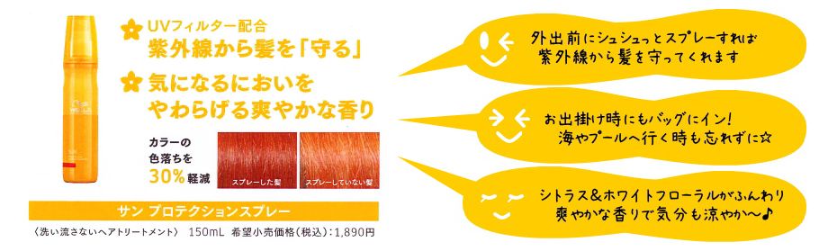 紫外線から髪を守る！ＳＵＮケア