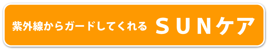 紫外線からガードしてくれるＳＵＮケア