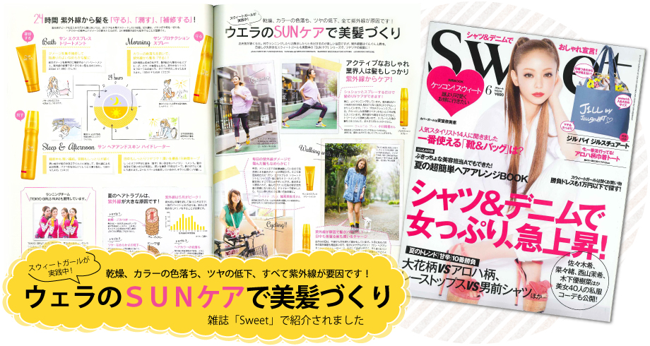 WELLAのＳＵＮケアで美髪へ