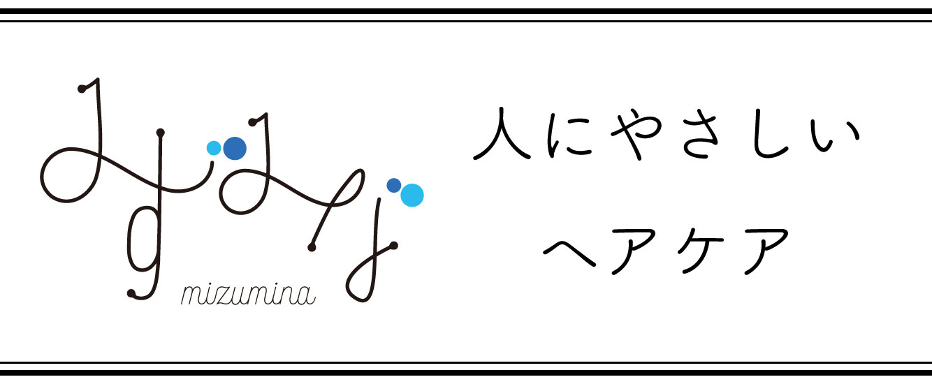 みずみな　ヘアケア