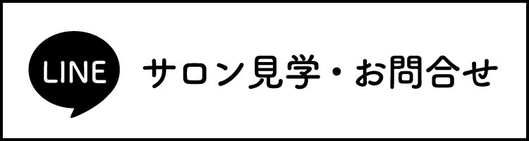 サロン見学・お問合せ