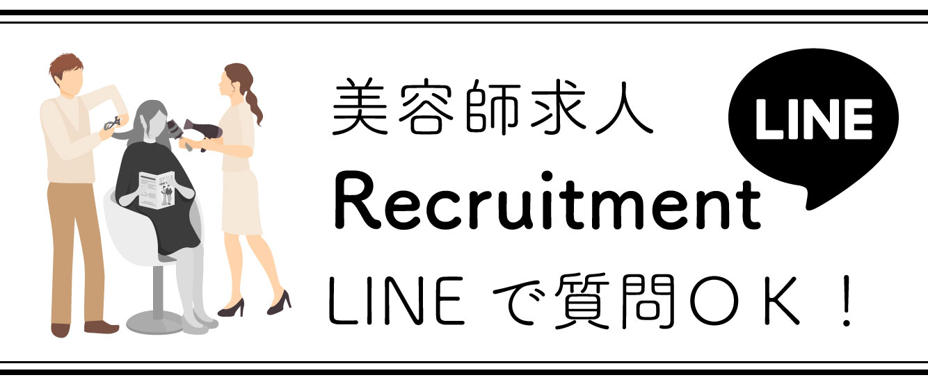 美容師求人,LINEで相談