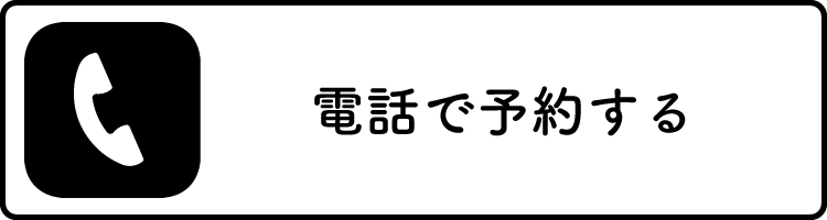 電話で予約する