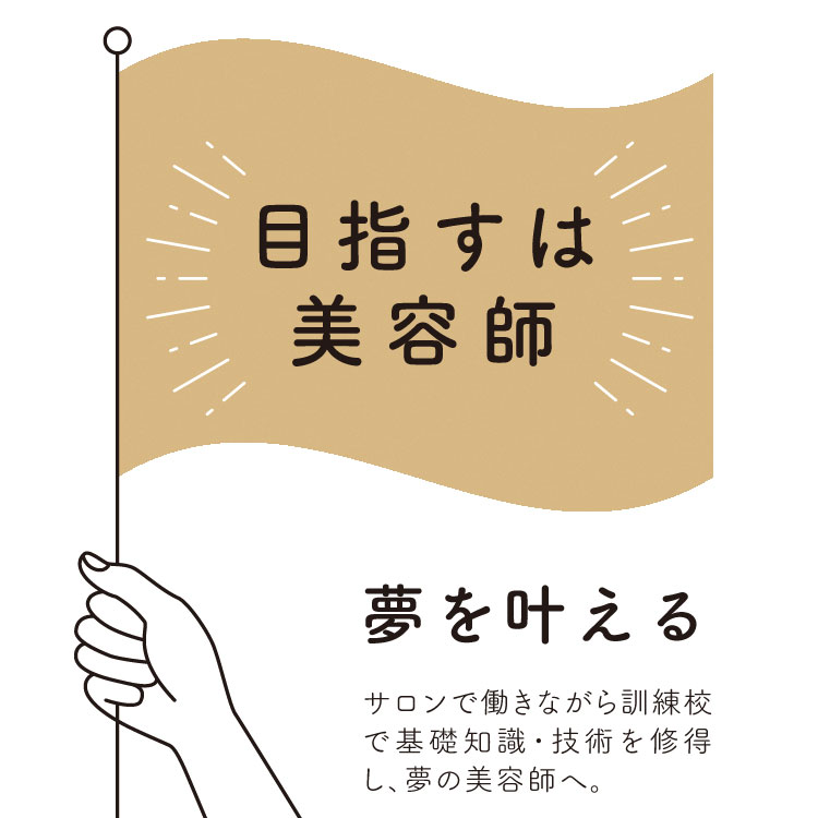 美容師になりたい。美容師のたまご。高卒で美容師を目指す！働きながら美容師になれる！