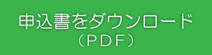 申込書をダウンロードする