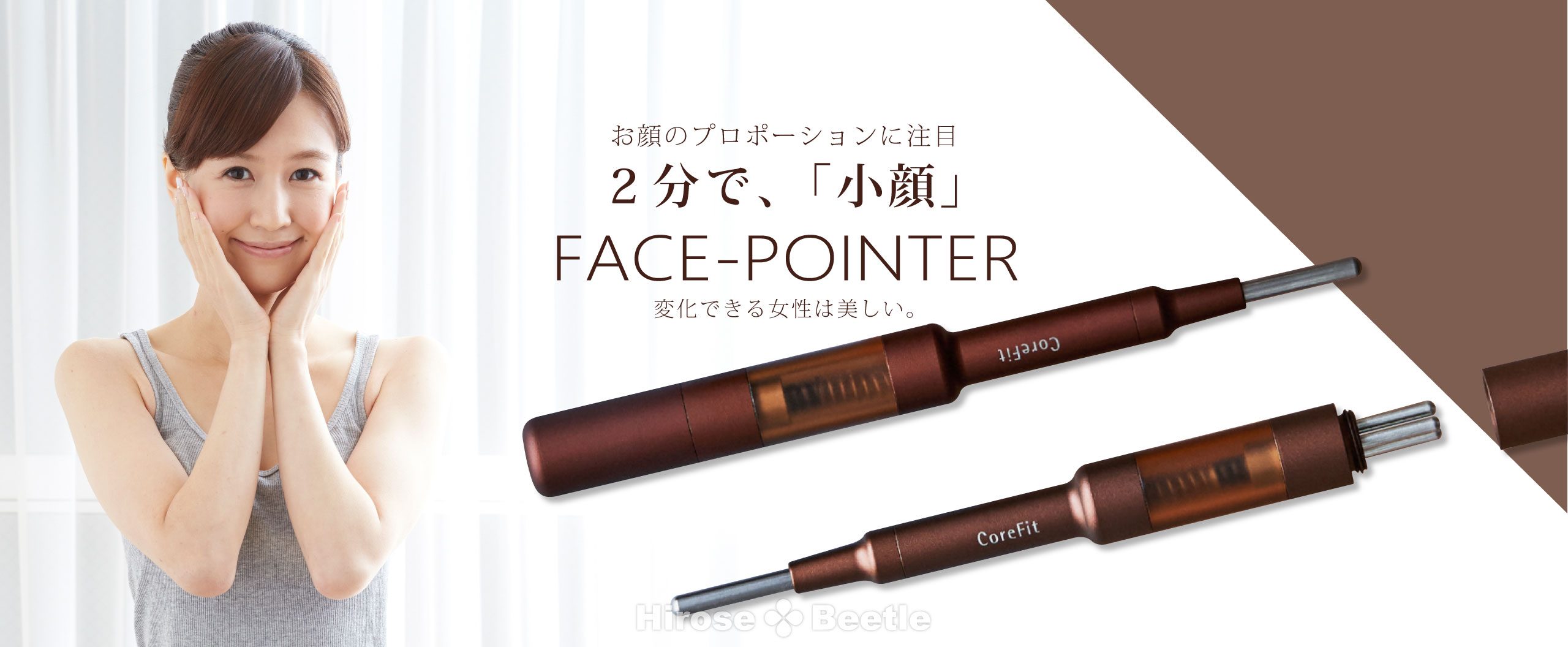 最新 美顔器 Core Fit-FACE POINTER 筋肉を知り尽くしたB-by-Cから登場！お悩みの根本原因となる筋膜の癒着にアプローチ！ほぐし、押し、ひきしめる。２分で、小顔。 形状はペンタイプで持ち歩きにも便利！休憩中にデスクで使っても気づかれない。どこでも使える美顔器具。