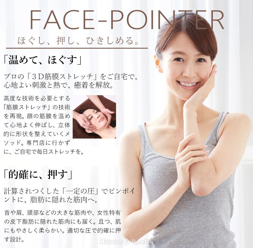 最新 美顔器 Core Fit-FACE POINTER （Qui キュイ）をさらに効果的に使用するには、温めてほぐすことがおすすめです。お顔の筋膜を温めて心地よく伸ばし、立体的に形状を整えていくメソッド。専門店に行かずとも自宅で毎日ストレッチを！