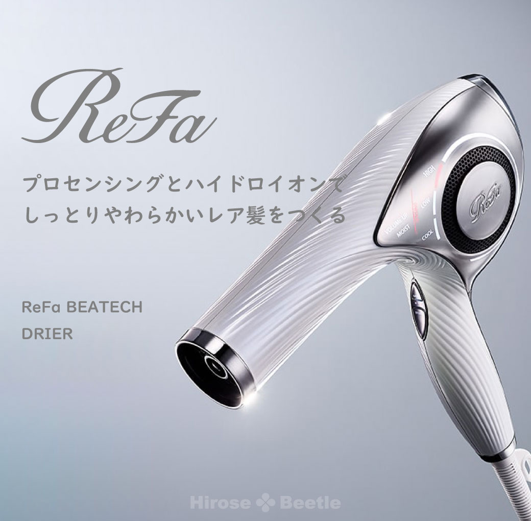 ReFa BEAUTECH DRIER（リファ ビューテックドライヤー）カーボンレイヤープレートで美しい立体感がつづく。レア髪カールへ