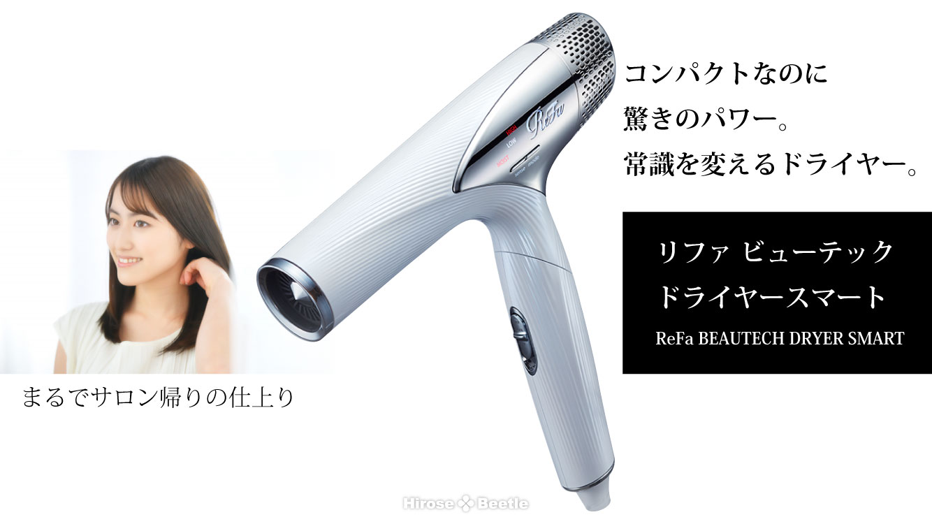 ReFa BEAUTECH DRIER｜Hirose-Beetle