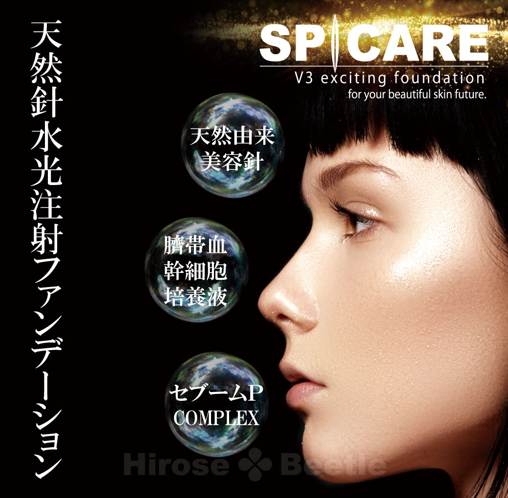 エキサイティングファンデーション spicare