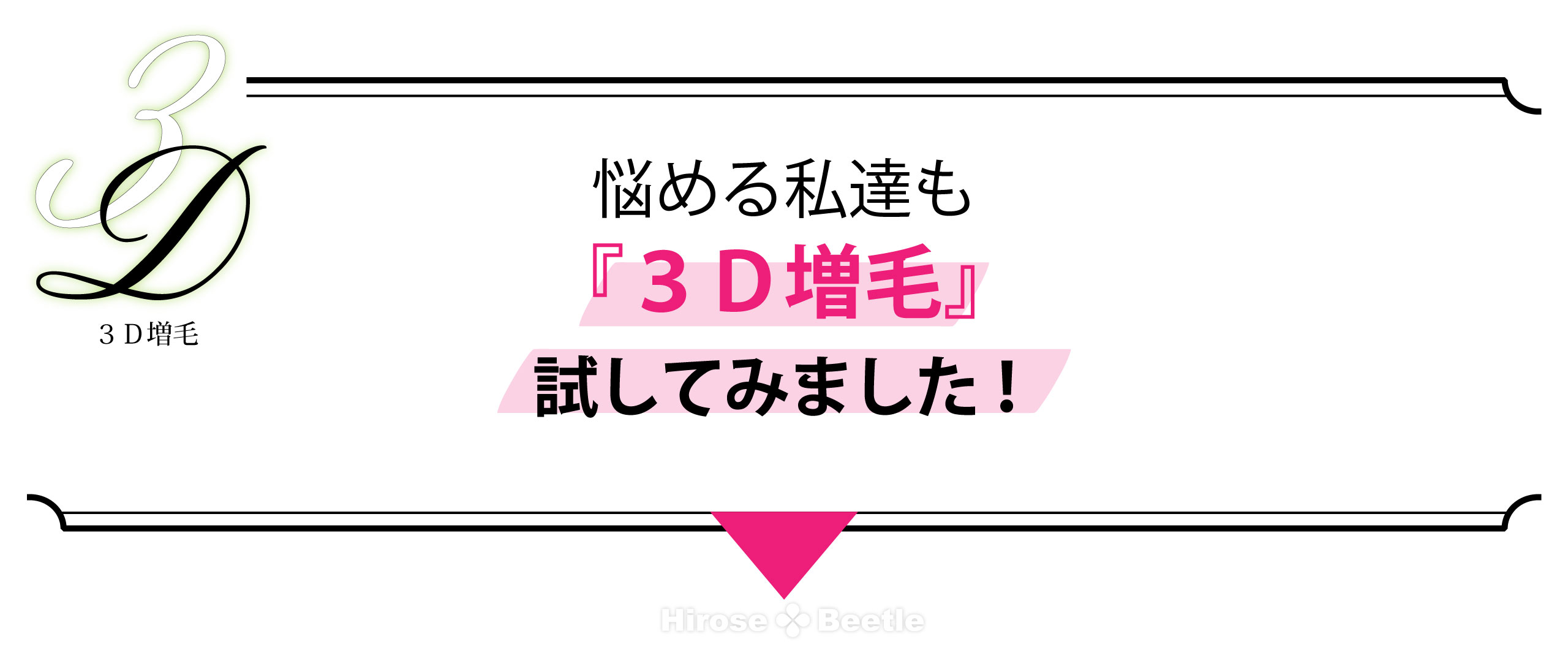 悩める私たちも３Ｄ増毛を試してみました