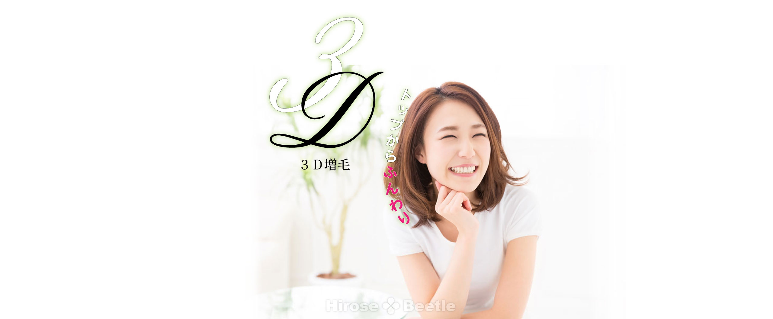 3D増毛