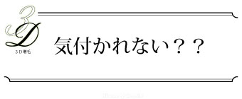 ３Ｄ増毛は気づかれにくい？