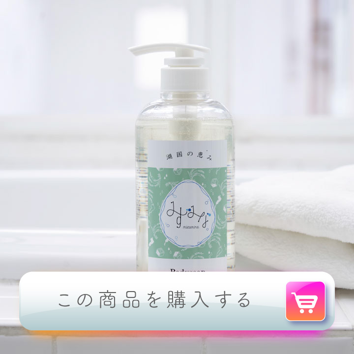 みずみなボディソープ