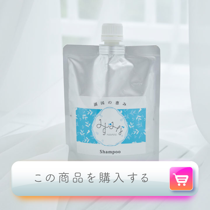 みずみなシャンプー