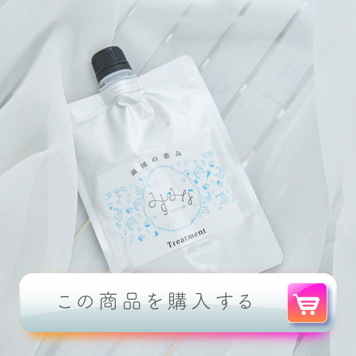 みずみなトリートメント