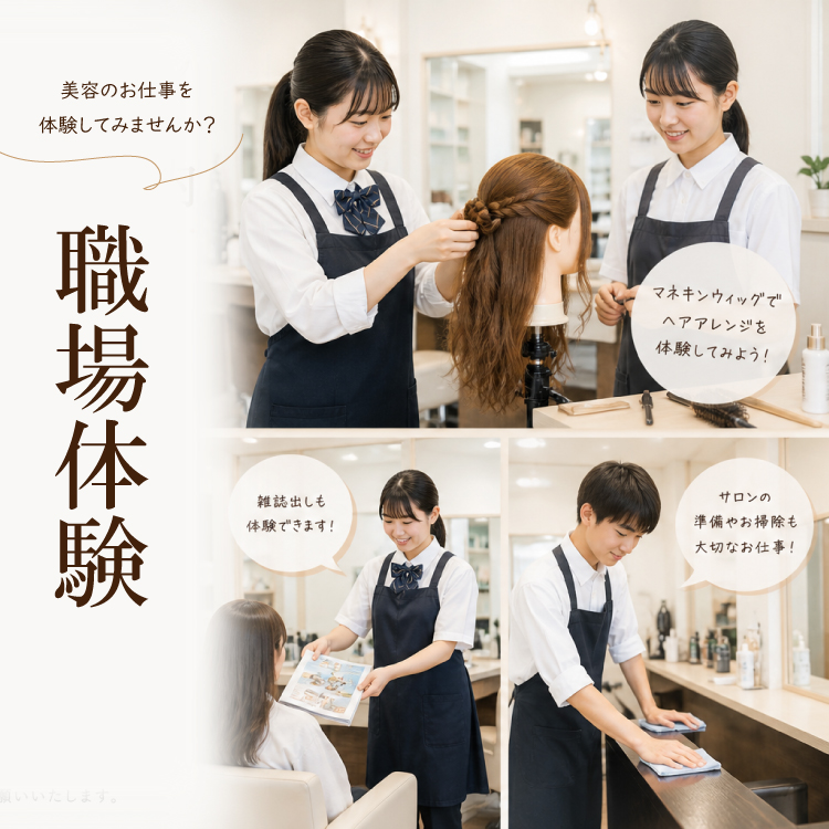 職場体験「美容室のお仕事を体験」 中学校・高等学校の先生・生徒の皆さんへ【職場体験】