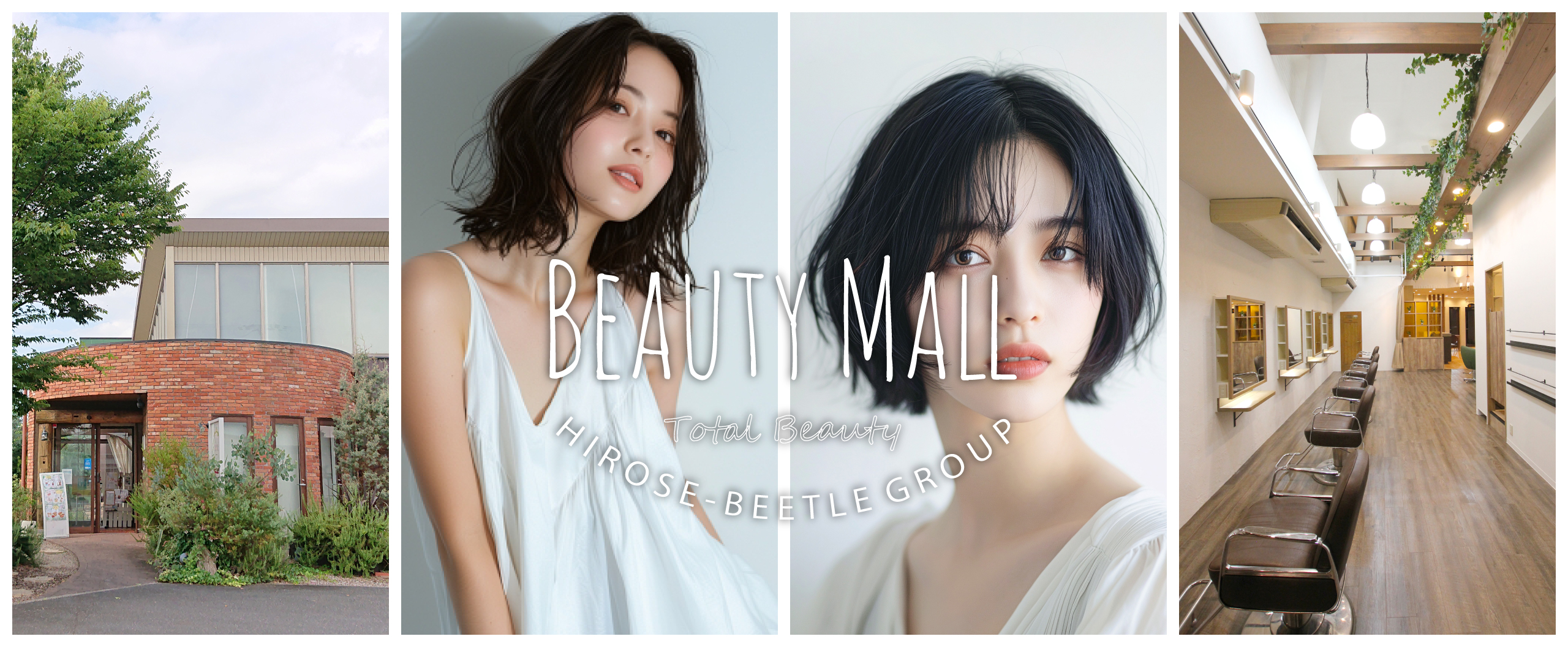 BEAUTY MALL（ビューティーモール）は、ヒロセ美容室・ビートルエステの複合サロンです！