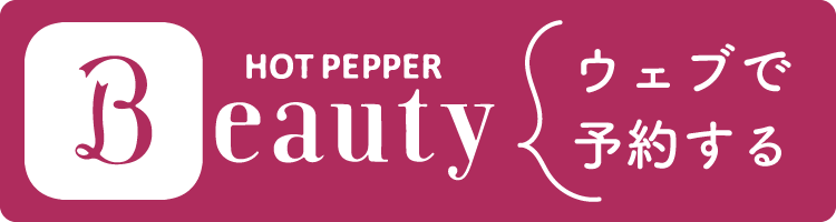 ホットペッパービューティーから予約が行えます