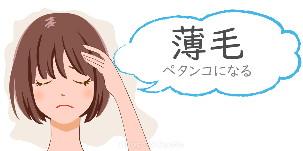 抜け毛 薄毛 ぺたんこになる